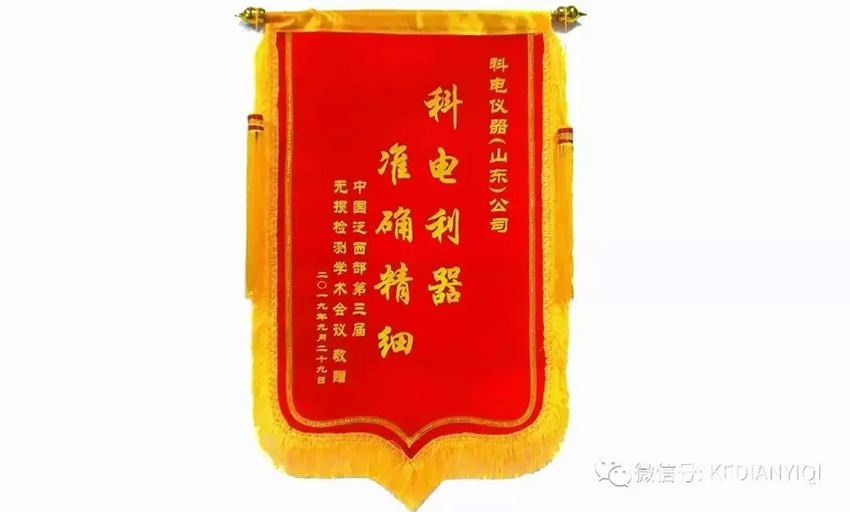 “科電利器、準(zhǔn)確精細(xì)”錦旗 [科電儀器]在泛西部第三屆無(wú)損檢測(cè)學(xué)術(shù)會(huì)議上此獲殊榮